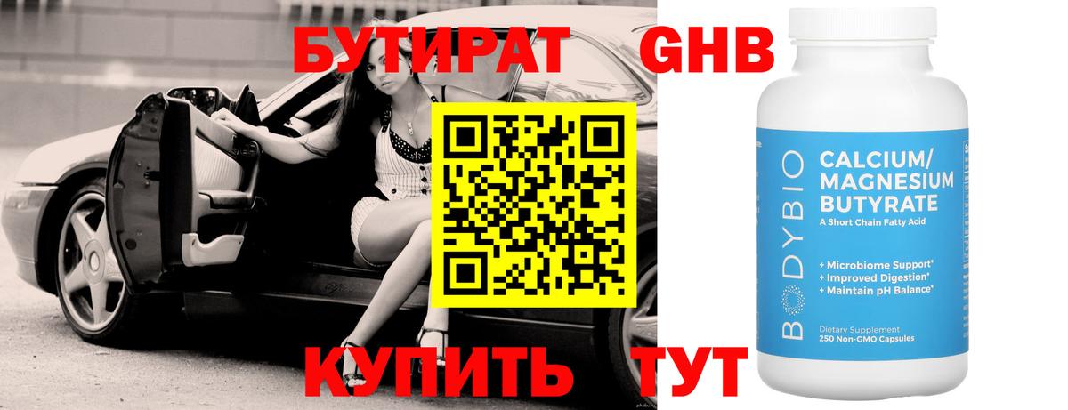 Бутират GHB Саянск