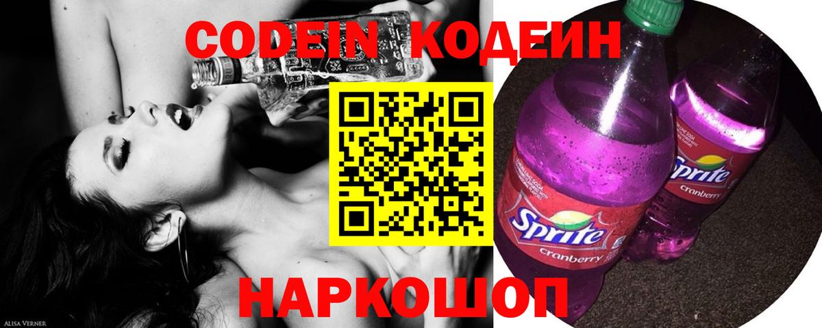 Кодеин Purple Drank Саянск